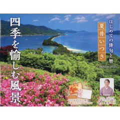 カレンダー　’２５　四季を愉しむ風景
