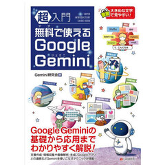 超入門無料で使えるＧｏｏｇｌｅ　Ｇｅｍｉｎｉ