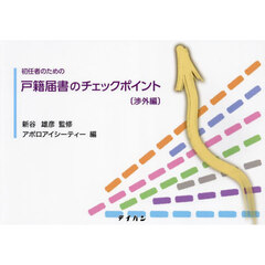 初任者のための戸籍届書のチェック　渉外編