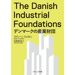 デンマークの産業財団