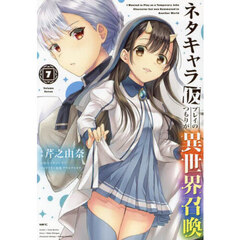 ネタキャラ仮プレイのつもりが異世界召喚　７