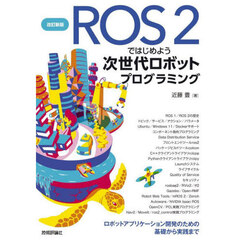 ＲＯＳ２ではじめよう次世代ロボットプログラミング　改訂新版