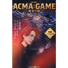 劇場版ＡＣＭＡ：ＧＡＭＥ最後の鍵　映画ノベライズ