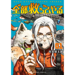 全部救ってやる　１