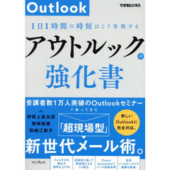 アウトルックの強化書　１日１時間の時短はこう実現する