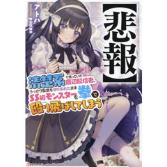 〈悲報〉清楚系で売っていた底辺配信者、うっかり配信を切り忘れたままＳＳ級モンスターを拳で殴り飛ばしてしまう