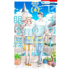 ピチカートの眠る森　４