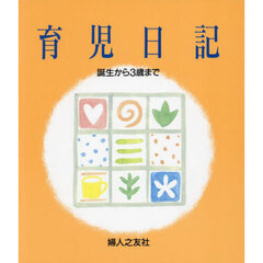育児日記