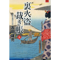 裏火盗裁き帳　９