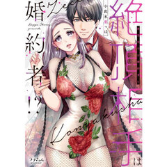 絶頂相手は婚約者！？