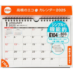 エコカレンダー壁掛・卓上兼用Ａ５サイズ壁掛・卓上兼用タイプ　２０２５年１月始まり　Ｅ１０４