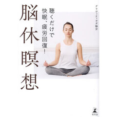 脳休瞑想　聴くだけで快眠、疲労回復！