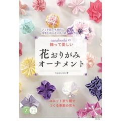 ｎａｎａｈｏｓｈｉの飾って美しい花おりがみオーナメント　ユニット折り紙でつくる季節の花々