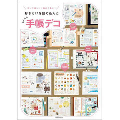 作って楽しい！眺めて幸せ！好きだけを詰め込んだみんなの手帳デコ
