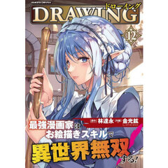ドローイング　最強漫画家はお絵描きスキルで異世界無双する！　１２　アートリムメディア作品