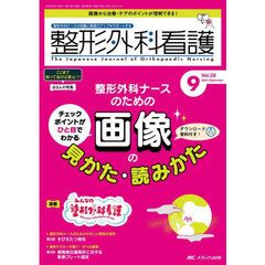 整形外科看護　第２９巻９号（２０２４－９）　整形外科ナースのための画像の見かた・読みかた