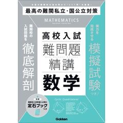 難問題精講　高校入試　数学