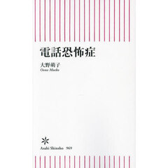 電話恐怖症