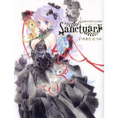 いのまたむつみ画業４０周年記念画集　Ｓａｎｃｔｕａｒｙ