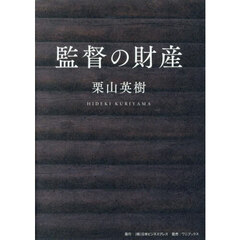 監督の財産