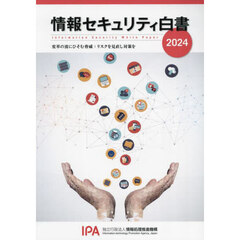 情報セキュリティ白書　２０２４　変革の波にひそむ脅威：リスクを見直し対策を