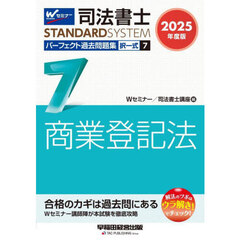 司法書士パーフェクト過去問題集　２０２５年度版７　択一式商業登記法