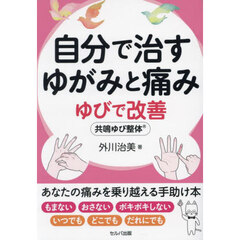 自分で治すゆがみと痛み　ゆびで改善　共鳴ゆび整体
