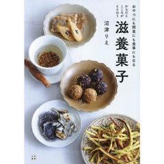 からだとこころがととのう滋養菓子　おやつにも間食にも食事にもなる