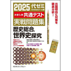 大学入学共通テスト実戦問題集歴史総合，世界史探究　２０２５