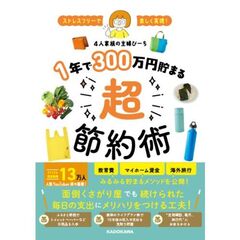 １年で３００万円貯まる超節約術　ストレスフリーで楽しく実現！