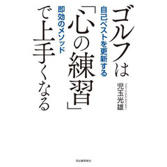 ゴルフは「心の練習」で上手くなる　自己ベストを更新する即効のメソッド