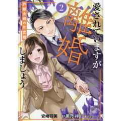 愛されていますが離婚しましょう　許嫁夫婦の片恋婚　２