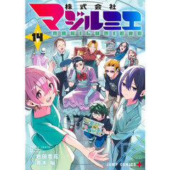株式会社マジルミエ　１４