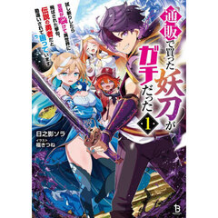 通販で買った妖刀がガチだった　試し斬りしたら空間が裂けて異世界に飛ばされた挙句、伝説の勇者だと勘違いされて困っています　１