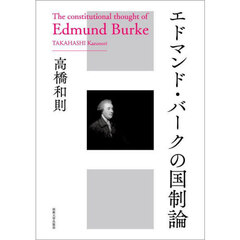 エドマンド・バークの国制論