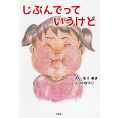 じぶんでっていうけど