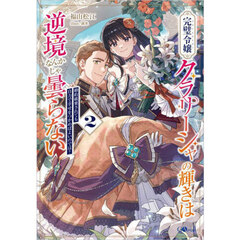 完璧令嬢クラリーシャの輝きは逆境なんかじゃ曇らない　婚約破棄されても自力で幸せをつかめばよいのでは？　２