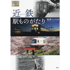 近鉄駅ものがたり