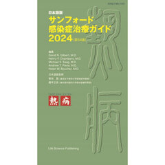 サンフォード感染症治療ガイド　日本語版　２０２４