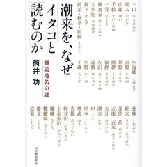 潮来を、なぜイタコと読むのか　難読地名の謎