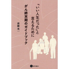 「いい人生だった」と言えるために　がん終末期のガイドブック