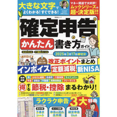 確定申告かんたん書き方ガイド　２０２５年３月１７日締切分