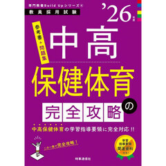 中高保健体育の完全攻略　’２６年度