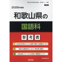 ’２６　和歌山県の国語科参考書