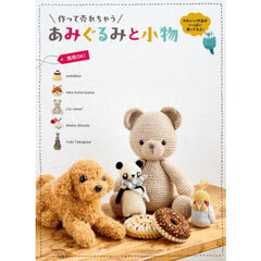 作って売れちゃうあみぐるみと小物