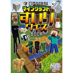 頭がよくなる！マインクラフトですいりクイズＢＯＯＫ