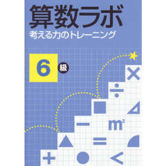 算数ラボ　考える力のトレーニング　６級