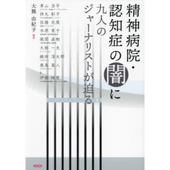 精神病院・認知症の闇に九人のジャーナリストが迫る