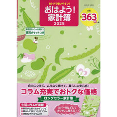 ’２５　おはよう！家計簿
