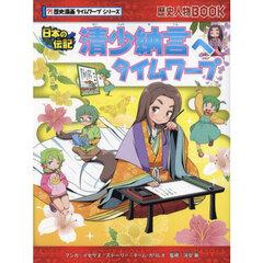 清少納言へタイムワープ　日本の伝記